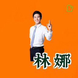 林娜